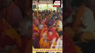 पंडोखर धाम में श्रद्धालुओं का सैलाब #पण्डोखर_सरकार_दरबार #datianews #news #gcnnews