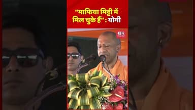 माफिया मिट्टी में मिल चुके हैं: योगी #yogiadityanath #uttarpradesh #mafia #shorts #viral