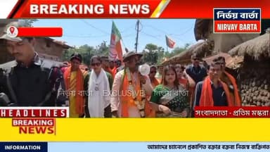 রামপুরহাট বিধানসভার বিজেপি প্রার্থী ধ্রুব সাহার নির্বাচনী প্রচারে মানুষের ঢল, এলাকাবাসীর আশীর্বাদ নিয়ে ভোটের ময়দানে এল...