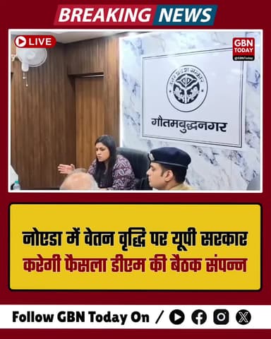 नोएडा: वेतन वृद्धि पर यूपी सरकार करेगी फैसला, डीएम की बैठक संपन्न।
#Noida #BreakingNews #DMMeghaRupam #SalaryHike