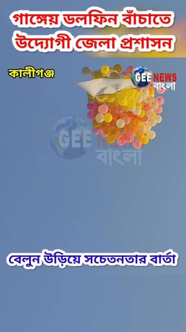 গাঙ্গেয় ডলফিন বাঁচাতে অভিনব উদ্যোগ, বেলুন উড়িয়ে সচেতনতার বার্তা জেলা নির্বাচনী আধিকারিকদের