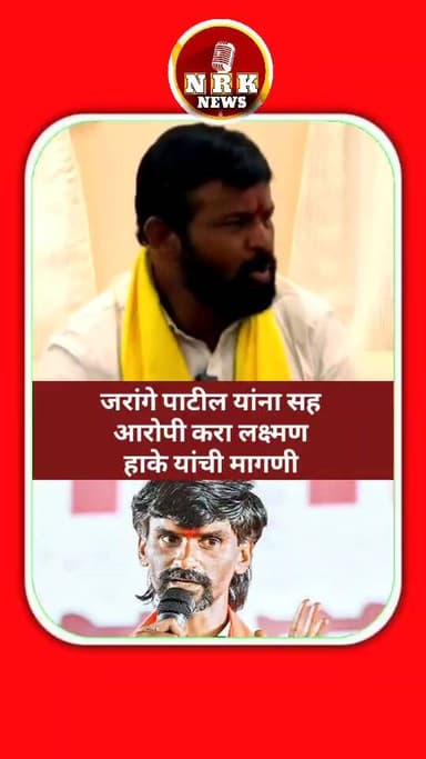 जरांगेला सह आरोपी करा लक्ष्मण हाके आक्रमक माध्यमांशी बोलताना मनोज जरांगे पाटील यांचे नाव घेत मागणी..
#laxmanhake #manojj...