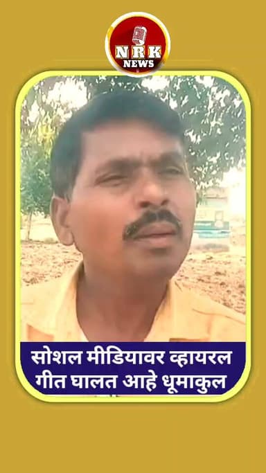 या कलाकाराच हे गाणं सोशल मीडिया वरती होत आहे तुफान व्हायरल व्हिडिओ आवडल्यास लाईक शेअर करा
#viralvideoシ