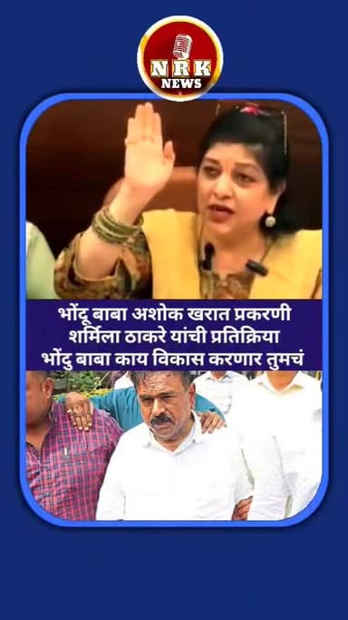 अशोक खरात भोंदू बाबा प्रकरणी शर्मिला ठाकरे यांची प्रतिक्रिया असे भोंदू बाबा कोणाची काय प्रगती करणार..
#RajThackeray #ru...
