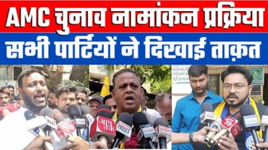 AMC चुनाव नामांकन प्रक्रिया में सभी पार्टियों ने दिखाई ताक़त। Desh Live Sahal Qureshi
#electionnews #gujaratelection #...