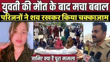 सागर के युवती की मौत के बाद मचा बबाल, परिजनों ने शव रखकर किया चक्काजाम !
#SagarNews #MPNews #RoadAccident #ChakkaJa...