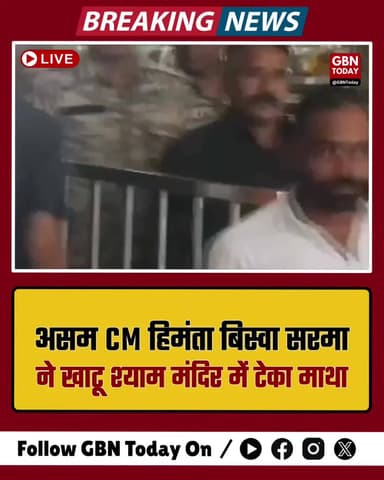 असम CM हिमंता बिस्वा सरमा ने खाटू श्याम मंदिर में टेका माथा।
#KhatuShyam #HimantaBiswaSarma #Devotion #Rajasthan