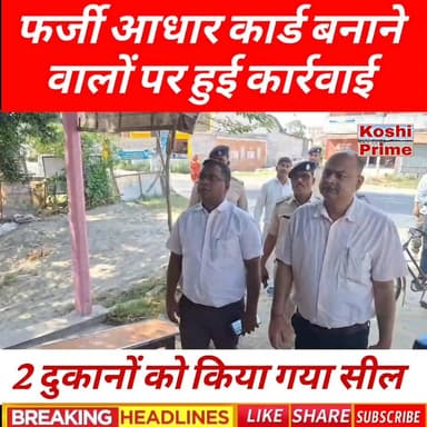 अवैध आधार सेंटर पर अनुमंडल प्रशासन की बड़ी कार्रवाई,
-भीमनगर में दो दुकानों को किया गया सील!
#BreakingNews #aadhar #poli...