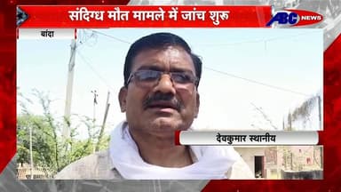 बांदा- मां के आवेदन पर पुलिस और प्रशासनिक अधिकारियों की मौजूदगी में निकाला गया नाबालिक बेटी का शव।
#hilightseveryonefoll...