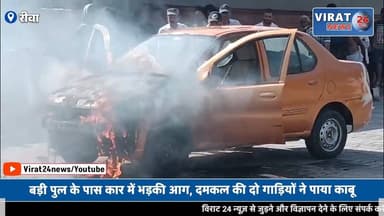 रीवा में चलती कार बनी आग का गोला! बड़ी पुल के पास अफरा-तफरी, दमकल ने बुझाई आग 🚗🔥
#rewa #mpnews #viralnews #rewamp17 #rew...