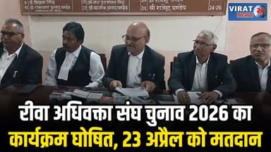 रीवा अधिवक्ता संघ चुनाव 2026 का कार्यक्रम घोषित, 23 अप्रैल को मतदान
#rewa #mpnews #viralnews #rewamp17 #rewamp #rewacity...