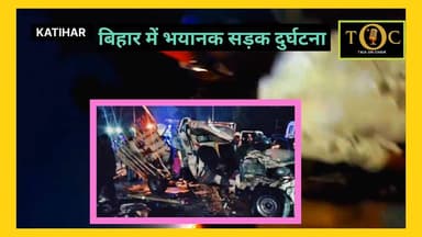 बिहार के कटिहार में भीषण सड़क हादसा: लापरवाही की कीमत या सिस्टम की विफलता?
#foryouシ #foryou #viralreelsシ #foryoupageシ #e...