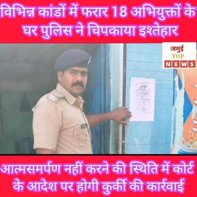 जमुई: अलग- अलग अपराधिक मामले में फरार चल रहे 18 अभियुक्तों के घर पुलिस ने चिपकाया इश्तेहार
टाउन थाना क्षेत्र के अलग-अलग...