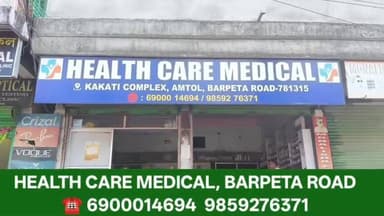 বৰপেটাৰোডৰ হেল্থ কিয়াৰ মেডিকেলত আহি আছে দুজনকৈ অভিজ্ঞ চিকিৎসক