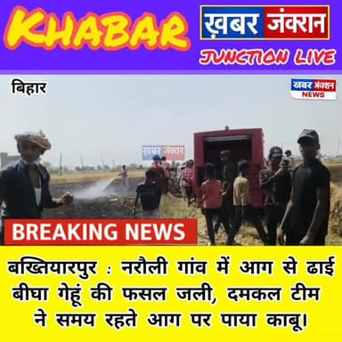 #बख्तियारपुर के नरौली गांव में आग से ढाई बीघा गेहूं की फसल जली, दमकल टीम ने समय रहते आग पर पाया काबू।
#FireIncident #Far...