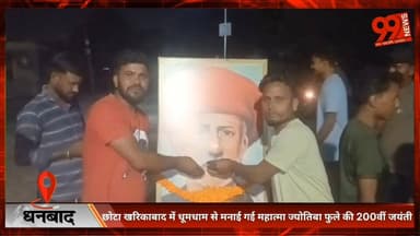 #धनबाद : #छोटा #खरिकाबाद में #धूमधाम से मनाई गई #महात्मा #ज्योतिबा फुले की 200वीं #जयंती