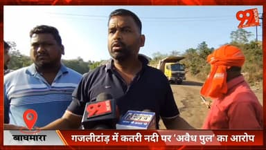 #बाघमारा : #गजलीटांड़ में #कतरी #नदी पर ‘अवैध पुल’ का #आरोप, #RK #माइनिंग व #डेको #आउटसोर्सिंग पर उठे #सवाल