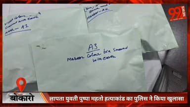#बोकारो : #लापता #युवती #पुष्पा #महतो ह/त्याकांड का #पुलिस ने किया #खुलासा, #प्रेम #प्रसंग में ह// त्या कर #जंगल में छिप...