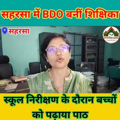 सहरसा में BDO बनीं शिक्षिका, स्कूल निरीक्षण के दौरान बच्चों को पढ़ाया पाठ #saharsabihar #saharsa_bihar #ABJ #Crime #सहरस...