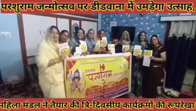 #परशुराम_जन्मोत्सव_डीडवाना_में_उमड़ेगा_उत्साह_महिला_मडल #ने_तैयार_की_त्रिदिवसीय_कार्यक्रमों_की_रूपरेखा
#parshuram #janm...