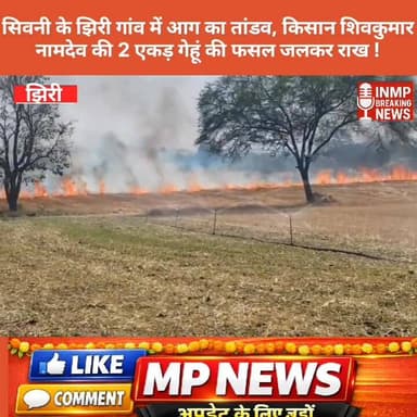 #सिवनी के झिरी गांव में आग का तांडव, किसान शिवकुमार नामदेव की 2 एकड़ गेहूं की फसल जलकर राख !
#सिवनी #छपारा #ग्रामझिरी #अ...