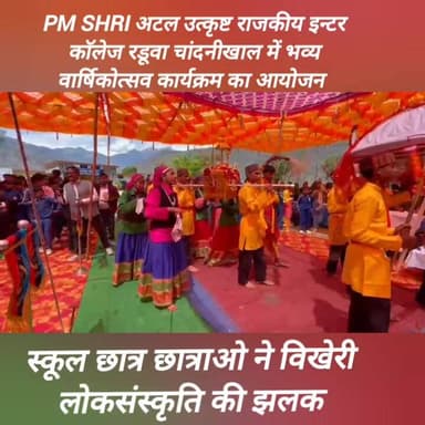 पीएम श्री अटल उत्कृष्ट राजकीय इन्टर काॅलेज रडूवा चांदनीखाल में वार्षिकोत्सव सम्पन्न।
#pmshrischool