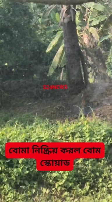 বকুলতলায় উদ্ধার হওয়া পাঁচটি তাজা বোমা নিষ্ক্রিয় করল বোম স্কোয়াড
Bomb squad defuses five fresh bombs recovered in B...