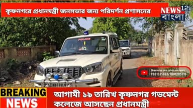 কৃষ্ণনগরের গভমেন্ট কলেজ ময়দানে আসছেন প্রধানমন্ত্রী নরেন্দ্র মোদি, মাঠ পরিদর্শন করলেন পুলিশ আধিকারিকেরা
#NewsUpdate #ko...