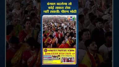 बंगाल बदलेगा तो कोई ताकत रोक नहीं सकती: पीएम मोदी #bjp #नरेन्द्र_मोदी #बंगाल #बीजेपी