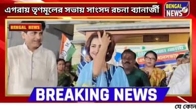 এগরায় তৃণমূলের সভায় সাংসদ রচনা ব্যানার্জী Bengal News #rachanabanerjee
