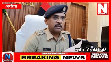 फारबिसगंज दोहरे हत्याकांड को लेकर सोशल मीडिया पर भ्रामक सामग्री पोस्ट करने वाले पर FIR, देखें किस किस पर हुआ FIR
#navb...