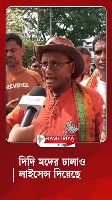 Alcohol Shop West Bengal : এই সরকার টাকার বিনিময়ে স্কুলের সামনেও মদের দোকান খোলার অনুমতি দিয়েছে !
#alcohol #alcoholic...