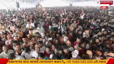 LIVE : আসন্ন বিধানসভা নির্বাচনে বিজেপির সমর্থনে নির্বাচনী সভা | নারায়ণ চক, বয়াল ১, নন্দীগ্রাম