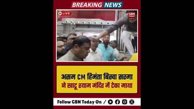 असम CM हिमंता बिस्वा सरमा ने खाटू श्याम मंदिर में टेका माथा।#KhatuShyam #HimantaBiswaSarma