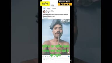 फारबिसगंज में ह#त्या दोहराने की धमकी का वीडियो वायरल । @YouTube @FirstBiharJharkhandnews