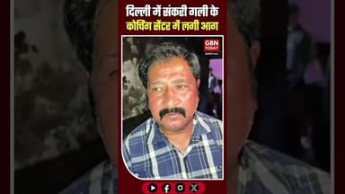 दिल्ली: संकरी गली के कोचिंग सेंटर में आग बाल-बाल बचे मासूम।#DelhiFire #CoachingCenter #BreakingNews