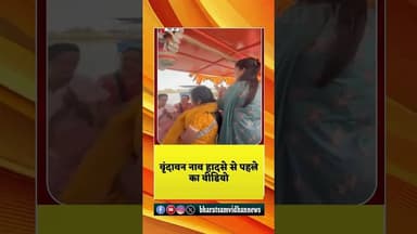 #youtubeshorts #shortsfeed #dalyshorts #shortvideo #mathuranews #hindinews #latestnews #upnews #live