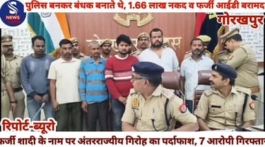 #फर्जी शादी के नाम पर #अंतरराज्यीय गिरोह का पर्दाफाश, #7 आरोपी गिरफ्तार,पुलिस #बनकर बंधक बनाते थे,1.66 #लाख नकद व फर्जी ...