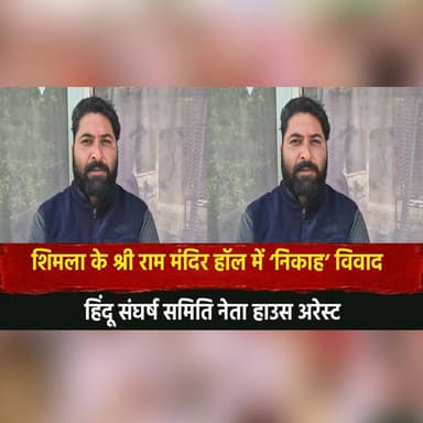 शिमला के श्री राम मंदिर हॉल में ‘निकाह’ वि.|वाद
हिंदू संघर्ष समिति नेता हाउस अरेस्ट
#Shimla #ShriRamMandir #NikahRow #...