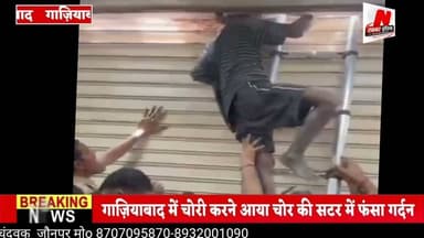 #गाज़ियाबाद में चोरी करने आया चोर की सटर में फंसा गर्दन