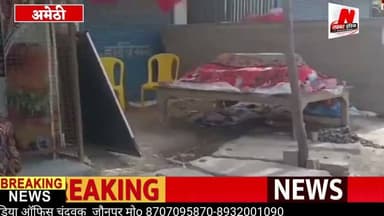 #अमेठी पुलिस की कार्यशैली से नाराज़ परिजनों नें 36 घंटे के बाद भी नहीं हुआ शव का अंतिम संस्कार