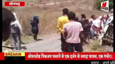 #सोनभद्र में ओवरलोड पिकअप पलटने से एक दर्जन से ज्यादा घायल, एक गंभीर।