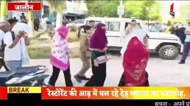 #जालौन में रेस्टोरेंट की आड़ में चल रहे देह व्यापार का भंडाफोड़,