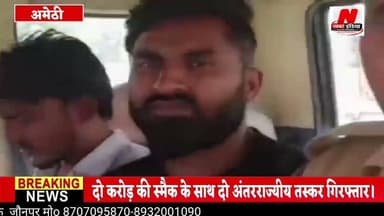 #अमेठी में दो करोड़ की स्मैक के साथ दो अंतरराज्यीय तस्कर गिरफ्तार।