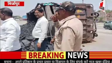 #मिर्जापुर के अहरौरा में ओवरलोड कोयला ट्रक पलटने से भीषण जाम