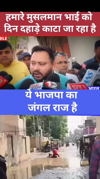 तेजस्वी यादव कि दोहरी नीति