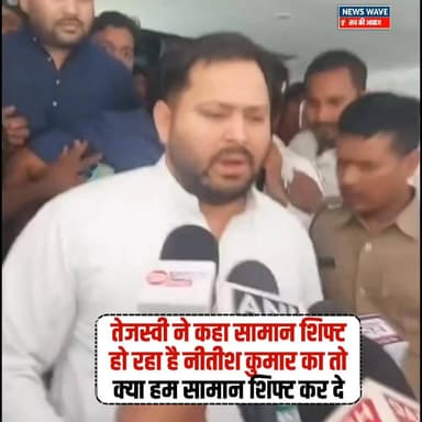 #तेजस्वी यादव ने कहा सामान शिफ्ट हो रहा है नीतीश कुमार का तो क्या हम सामान शिफ्ट कर दे
#NewsWave #BiharPolitics #Rajy...