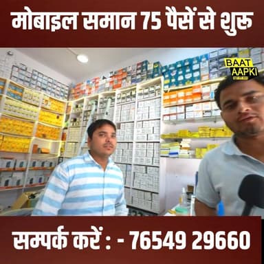 मोबाइल समान 75 पैसे से
#mobilerepair #mobile #Gopalganj #BiharNews