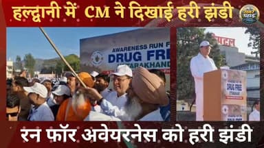 हल्द्वानी CM धामी ने दिखाई रन फॉर अवेयरनेस को हरी झंडी।।
#khabar_pahad #ललित_मोहन_रयाल #halwanicity #IASDEEPAKRAWAT #हल...