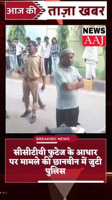 कुशीनगर- एक ही गांव की 6 लड़कियां गायब
- एक साथ 6 लड़कियों के गायब होने से मचा हड़कंप
- सीसीटीवी फुटेज के आधार पर मामले...